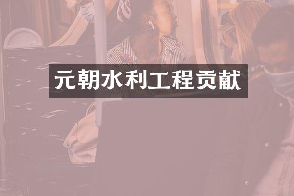 元朝水利工程贡献