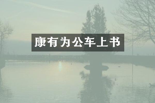 康有为公车上书