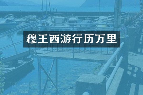 穆王西游行历万里