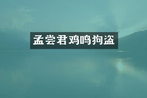 孟尝君鸡鸣狗盗