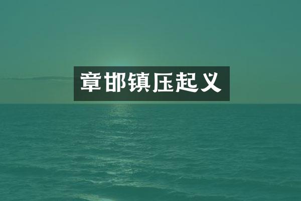 章邯镇压起义
