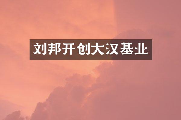 刘邦开创大汉基业