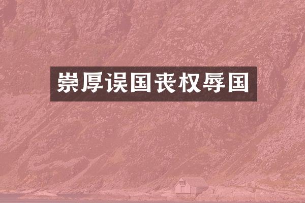崇厚误国丧权辱国