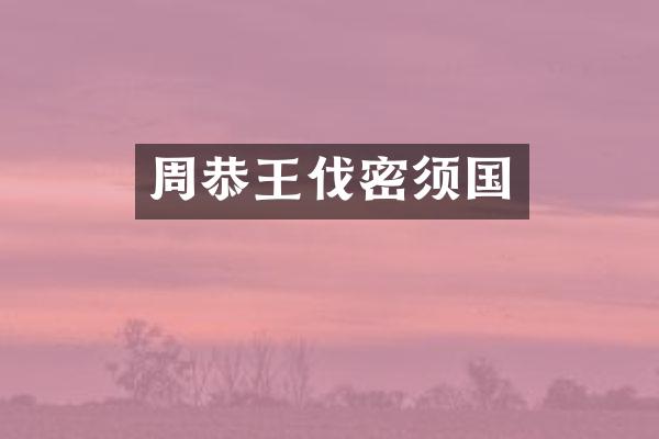 周恭王伐密须国