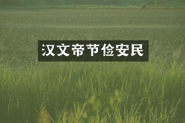 汉文帝节俭安民