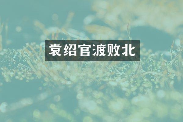 袁绍官渡败北