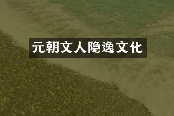 元朝文人隐逸文化