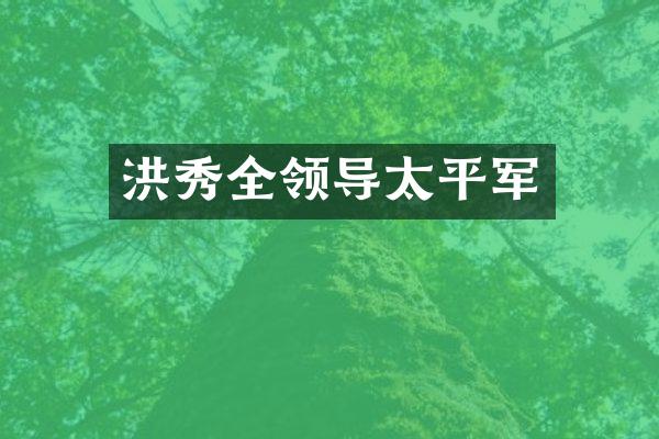 洪秀全领导太平军