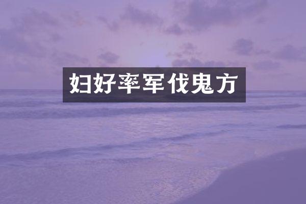 妇好率军伐鬼方