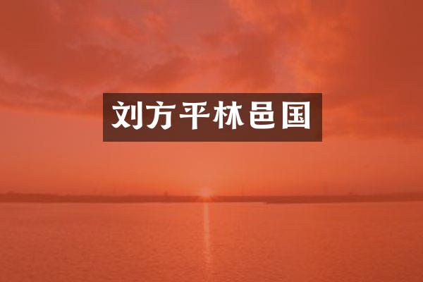 刘方平林邑国