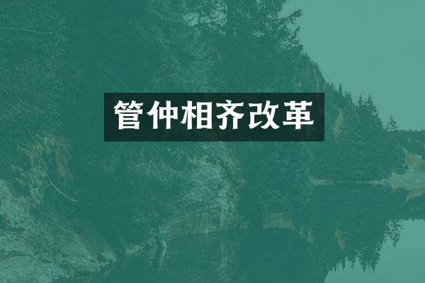 管仲相齐改革