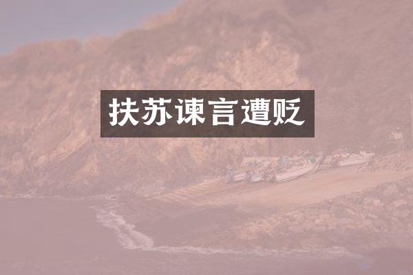 扶苏谏言遭贬