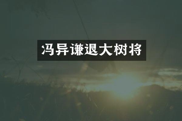 冯异谦退大树将