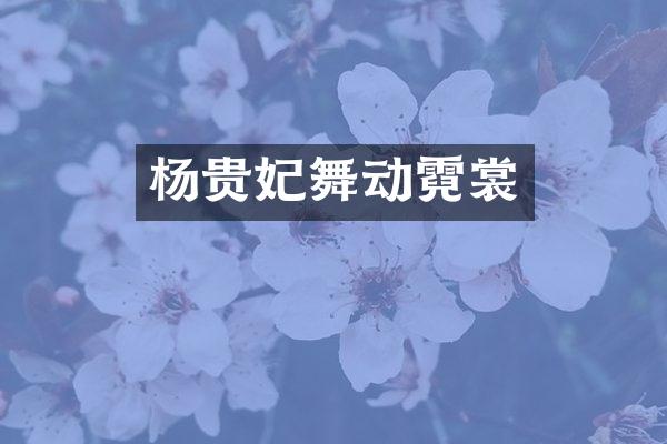 杨贵妃舞动霓裳