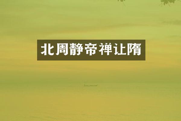 北周静帝禅让隋