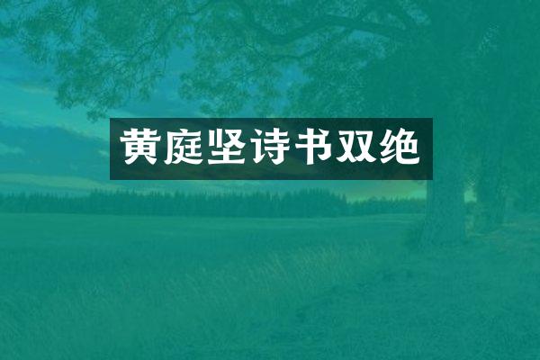 黄庭坚诗书双绝
