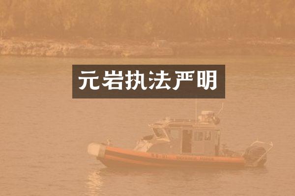 元岩执法严明