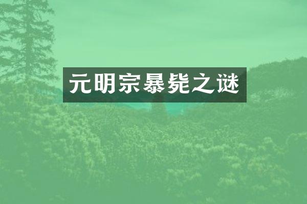 元明宗暴毙之谜