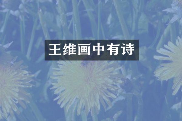 王维画中有诗