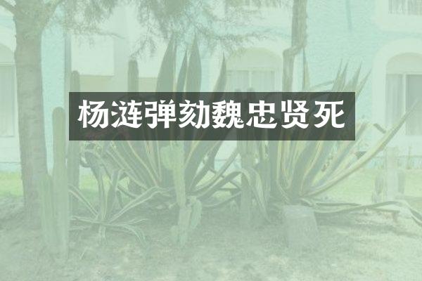 杨涟弹劾魏忠贤死