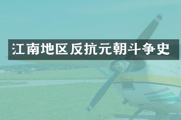 江南地区反抗元朝斗争史