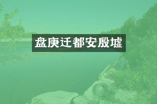 盘庚迁都安殷墟