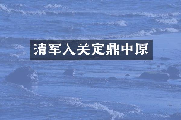 清军入关定鼎中原