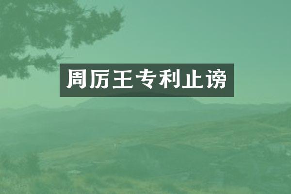 周厉王专利止谤