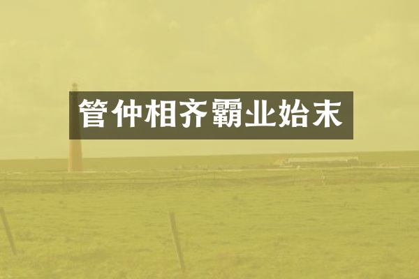 管仲相齐霸业始末