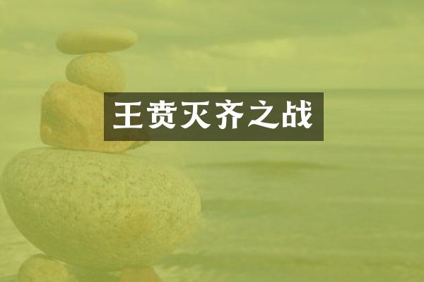 王贲灭齐之战