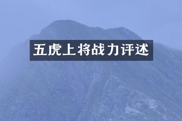 五虎上将战力评述