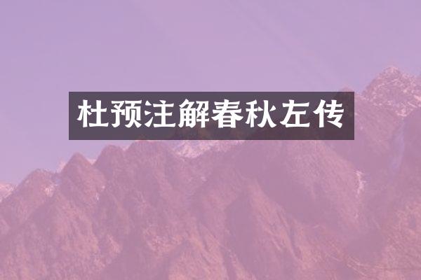 杜预注解春秋左传