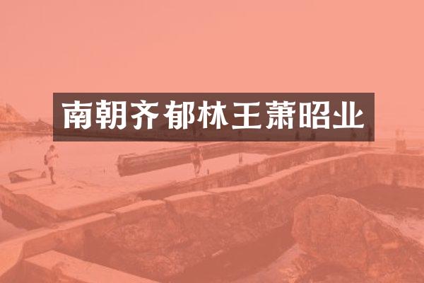 南朝齐郁林王萧昭业