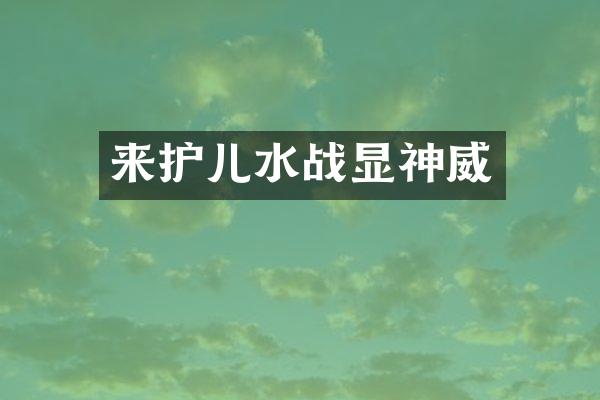 来护儿水战显神威
