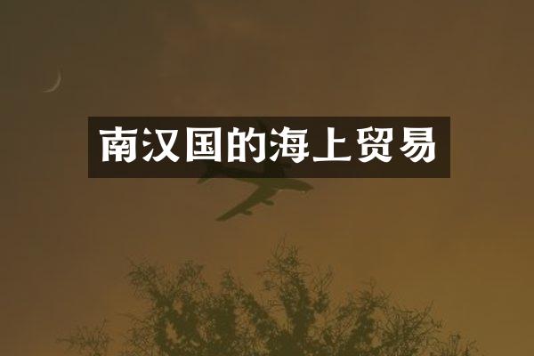 南汉国的海上贸易