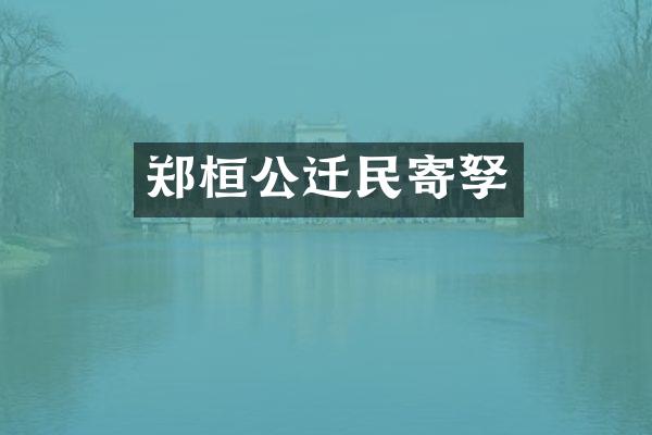 郑桓公迁民寄孥