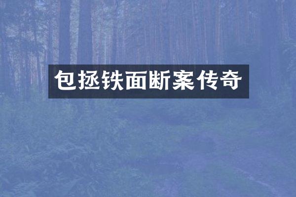 包拯铁面断案传奇