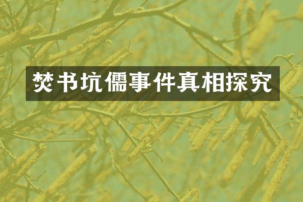 焚书坑儒事件真相探究