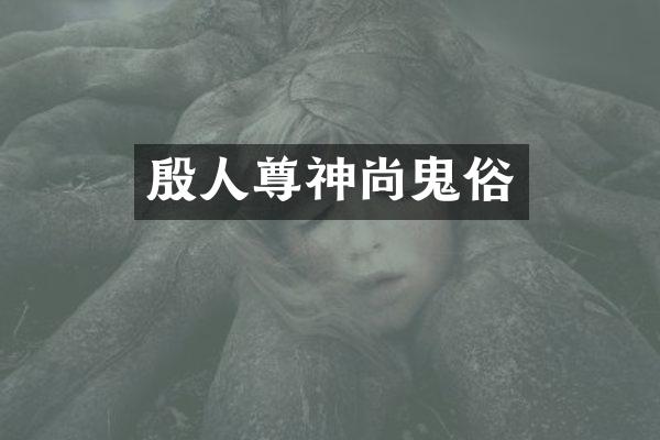 殷人尊神尚鬼俗