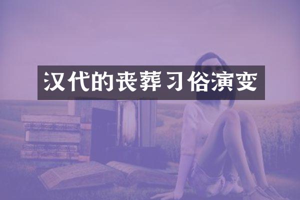 汉代的丧葬习俗演变