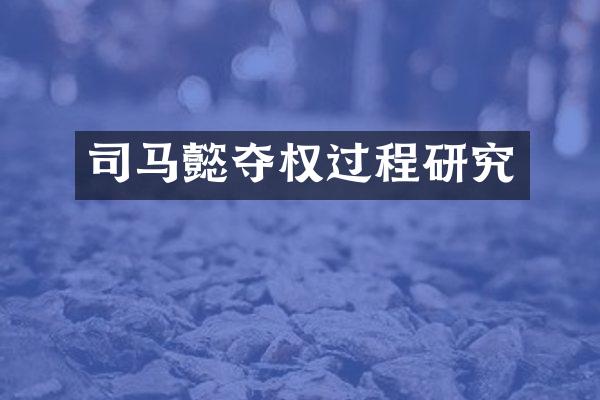 司马懿夺权过程研究