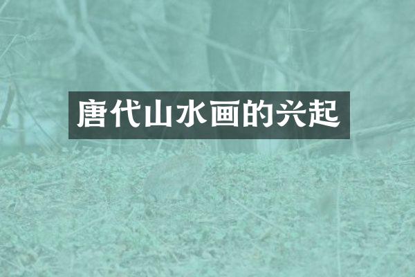 唐代山水画的兴起