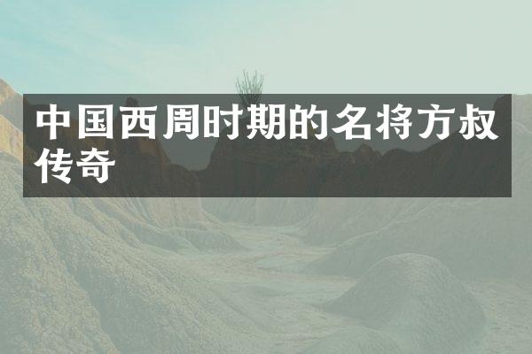 中国西周时期的名将方叔传奇