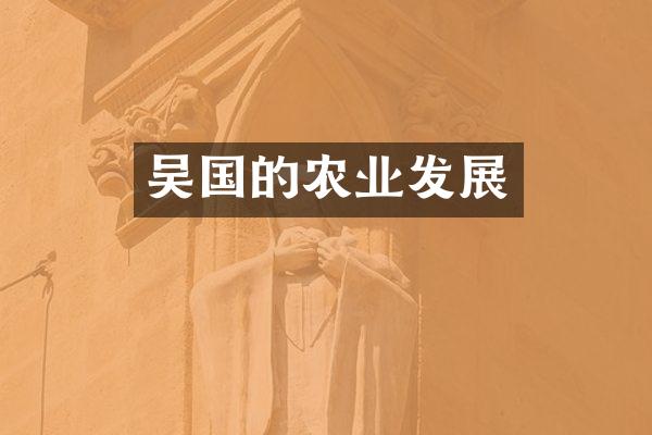 吴国的农业发展