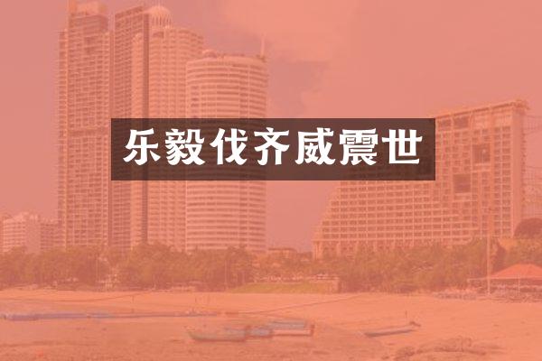 乐毅伐齐威震世