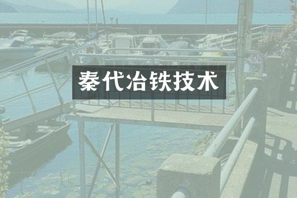 秦代冶铁技术