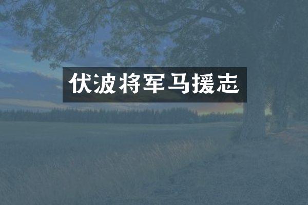 伏波将军马援志