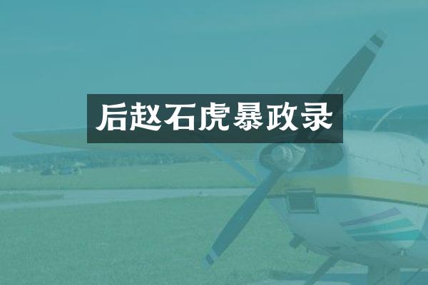 后赵石虎暴政录