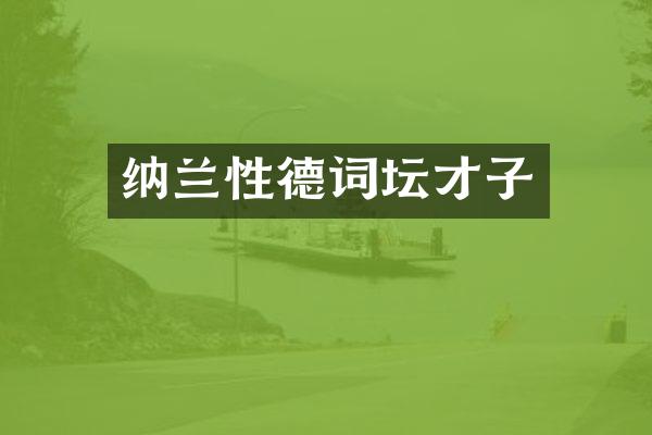 纳兰性德词坛才子