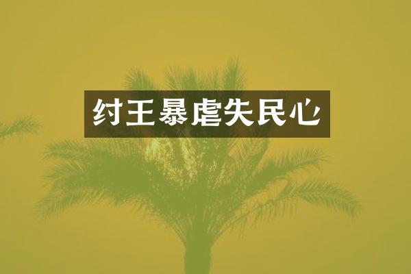 纣王暴虐失民心
